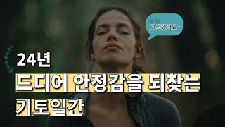 [24년 운세🔮] 기토일간 24년은 23년보다 훨씬 더 쉬울 겁니다. 아무 염려하지 마세요🥰