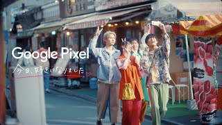 Google Pixel 7：「あなたの好きが、もっと広がる。」今日好き篇