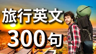 旅行英文口語300句 #英語發音 #英語學習 英語聽力 #旅游英語 #旅行英語