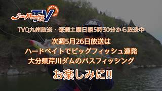 ルアーパラダイス九州TV　2018年5月26日放送告知