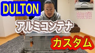 【ギア紹介】アルミコンテナDULTONとINAVANCE２種紹介！DULTONカスタム動画も！！