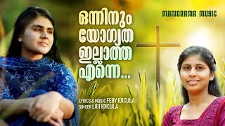 Onninum Yogyatha | Libi Idicula | Feby Idicula | Malayalam Christian Devotional Songs