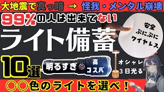 【地震用ライト】絶対に備蓄しておくべき防災ライト10選【防災】