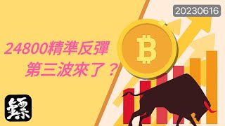 比特幣，24800精準測試反彈，六月中下旬反彈時間契合，第三波要來了？