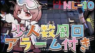 NL-10　４人で周回　アラーム付き《ニアーライト  Near Light》【アークナイツ/Arknights/명일방주】