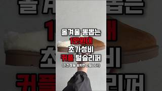 올겨울 뽕뽑는 1만원대 초가성비 커플 털슬리퍼 추천🩵