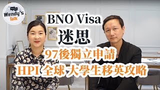 #BNOvisa  迷思(下集)︳97年後如何獨立申請︳#HPIVisa 全球高質大學生移英攻略 如何銜接永居入籍 #全球樓行