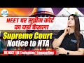 Supreme Court Notice to NTA on RE NEET & Re Evaluation | Decision on NEET Counselling 2024