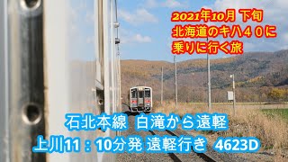 石北本線車窓  白滝から遠軽  この旅2回目の4623D  2021年10月下旬北海道のキハ40に乗りに行く旅  その37