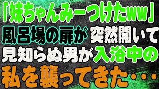 【スカッと】「妹ちゃんみーつけたww」風呂場の扉が突然開いて、見知らぬ男が入浴中の私を襲ってきた・・・