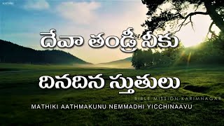 03. దేవా తండ్రీ నీకు దినదిన స్తుతులు | Bible Mission Songs with Lyrics