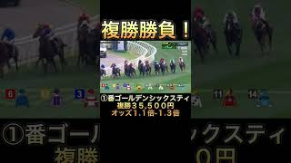 【競馬】馬券勝負！複勝35,500円買ってみた！ #競馬