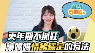 【健康OMG】#30-更年期不抓狂 讓媽媽情緒穩定的方法