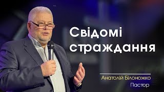 Свідомі страждання 🔘 Білоножко Анатолій 🔘 Церква «Слово Віри» 🔘 19.01.2025