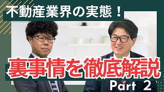 【Part2】不動産業界の裏事情！その不動産情報信じて大丈夫！？仲介手数料無料はあんしん不動産.com