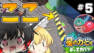 かわいいを隅から隅まで求めて逆走したら part5【星のカービィ ディスカバリー】【ゆっくり実況】