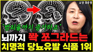 건강한 뇌세포  쫙 쪼그라드는 최악의 당뇨 유발 식품 1위 \