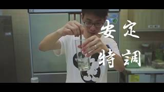 【安定特調#1】How to do安定檸檬Drink？