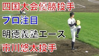 プロ注目の四国大会・神宮大会優勝投手！明徳義塾高校エース、市川悠太投手のブルペンとマウンドでの投球練習