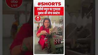 गुजरात चुनाव की मेगा कवरेज Manogya Loiwal के साथ | Gujarat Election | #Shorts