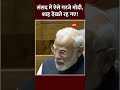 shorts संसद में ऐसे गरजे मोदी शाह देखते रह गए pmmodispeech parliament loksabha trending