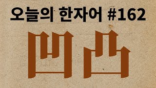 凹凸 : 오늘의 한자어 #162