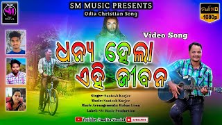 ଧନ୍ୟ ହେଲା ଏହି ଜୀବନ ||  Dhanya Hela Ehi Jibana || Odia Christian Song || Santosh Karjee