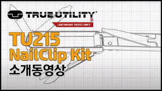 [동신툴피아] TU215 NailClip Kit