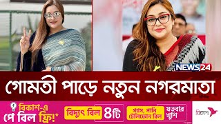 সূচনার কাছে পাত্তাই পেলেন না সাক্কু | Cumilla City Mayor | News24