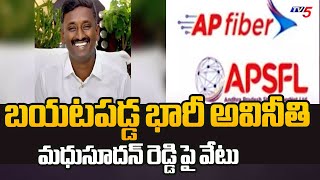 మధుసూదన్ రెడ్డి పై వేటు : AP Fiber Net EX MD Madhusudhan Reddy SUSPEND | TV5 News