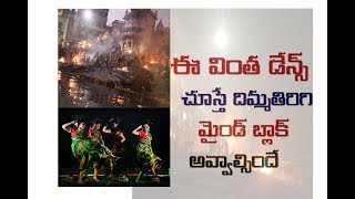 amazing dances in varanasi telugu |  wonderful dance in kasi telugu |  వింత డేన్స్ లు