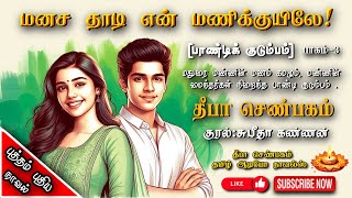 மனச தாடி மணிக்குயிலே 3 | Deepa senbagam | tamil audio novels| love and romantic |family tamil novels