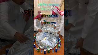 সৌদি আরবের খাবারের দৃশ্য #islamicvideo#shortvideo #ইসলামের_কিছু_কথা #youtubeshorts#viralvideo #viral