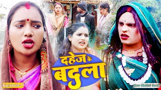 दहेज के बदला भाग-१ // Dahej Ke Badla//Maithli serial 2025//Bijli /Pothaya/Gaambali/Bam Bam Comedy