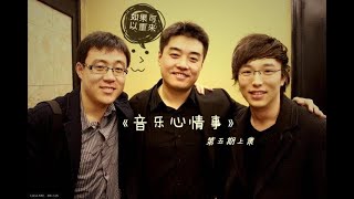 如果可以重来（上集）《音乐心情事第五期》