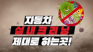 자동차 실내크리닝 이런게 정석이죠!! ( SM5 실내 풀패키지 )