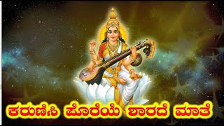 Karunisi Poreye Sharade Maathe | Kannada Devotional | Deepika S.