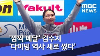 '깜짝 메달' 김수지 '다이빙 역사 새로 썼다' (2019.07.13/뉴스데스크/MBC)