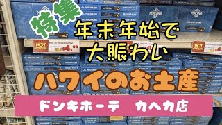 【ハワイ】ドンドンドンキーのお土産調査！！気になる今のお値段は？？ 618