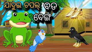 Jadui Chappal Bada Benga | Tiki Chadhei Gapa | Odia gapa | Moral Story | Bird Story | cartoon story