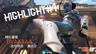 【OverWatch2】奪命女Highlight  Episode#1