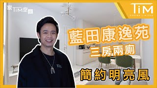 家Tim空間第11集