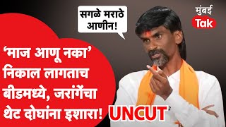 Manoj Jarange Patil Beed : विधानसभेचा निकाल लागल्यानंतर जरांगे बीडमध्ये, 'त्या' दोघांना थेट इशारा