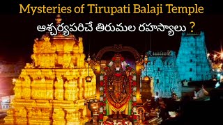 mysteries of tirupati balaji temple in telugu | ఆశ్చర్యపరిచే తిరుమల రహస్యాలు!|