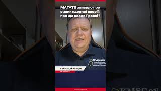 МАГАТЕ заявило про ризик ядерної аварії: про що насправді казав Гроссі? #shotsvideo  #short