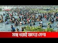 মাছ ধরার ‘বাউত উৎসবে’ সৌখিন মানুষের ঢল | DBC NEWS Special