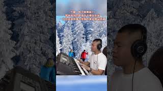 电子琴演奏【点歌的人】keyboard music #电子琴演奏 #电子琴音色节奏包安装 #点歌的人#keyboard music