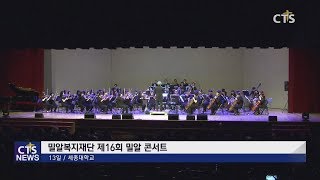 밀알복지재단 제16회 밀알 콘서트 개최 l CTS뉴스, 기독교뉴스, 교계뉴스