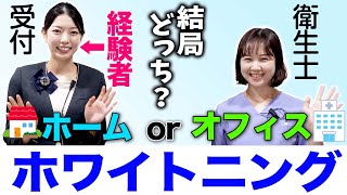 【ホワイトニング】ホームホワイトニングorオフィスホワイトニング 結局どっちがいいの？