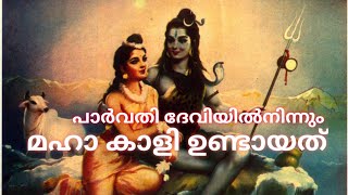 പാർവതി ദേവിയിൽ നിന്നും കാളി രൂപപ്പെട്ടത് എങ്ങനെ ???